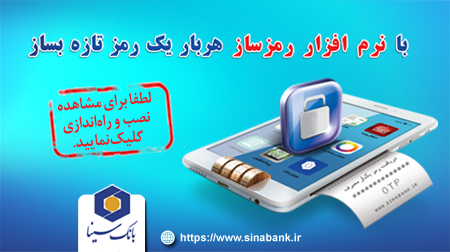 امکان ارسال رمز دوم پویا از طریق پیامک برای مشتریان بانک سینا امکان ارسال رمز دوم پویا از طریق پیامک برای مشتریان بانک سینا