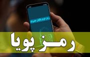 زمان فعال‌سازی رمز پویا مشخص شد