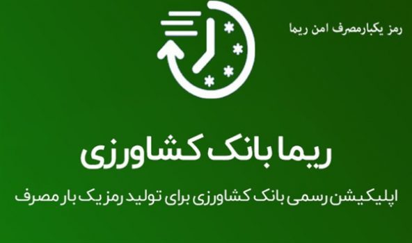 ارائه نسخه جدید نرم افزار تولید رمز پویا در بانک کشاورزی ارائه نسخه جدید نرم افزار تولید رمز پویا در بانک کشاورزی