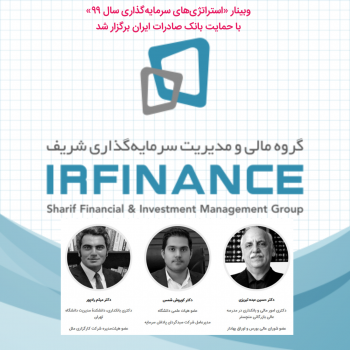 وبینار «استراتژیهای سرمایهگذاری سال ٩٩» با حمایت بانک صادرات ایران برگزار شد وبینار «استراتژیهای سرمایهگذاری سال ٩٩» با حمایت بانک صادرات ایران برگزار شد