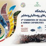 حمایت بانک سینا از چهارمین نمایشگاه توانمندی های روستائیان و عشایر