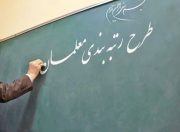 داستان رتبه‌بندی معلمان؛ از آغاز تا حذف