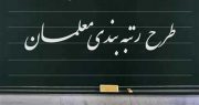 وزارت آموزش و پرورش قانون رتبه‌بندی معلمان را اجرایی کند