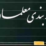 مجلس: طرح رتبه‌بندی معلمان را پیگیری می‌کنیم