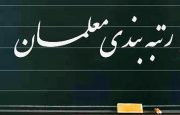 زیر و بم شیوه و دریافتی رتبه‌بندی معلمان