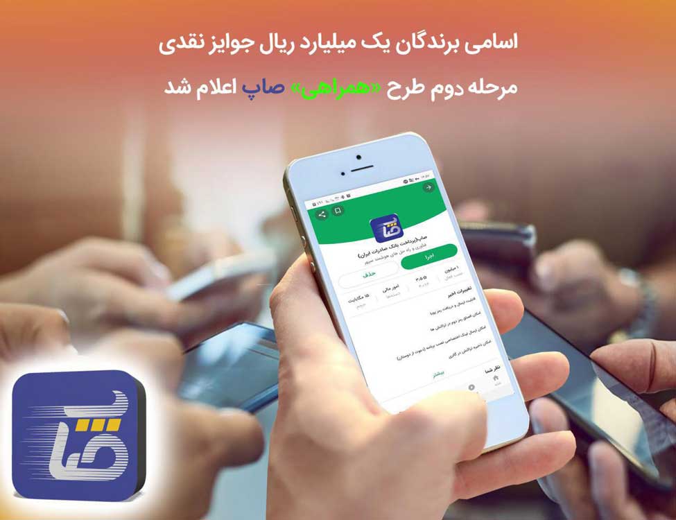 ​اسامی برندگان یک میلیارد ریال جوایز نقدی مرحله دوم طرح «همراهی» صاپ اعلام شد