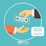 پرداخت سود سهام سهامداران حقیقی «بیمه دی»