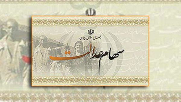 افزایش سود سهام عدالت قطعی شد + جزییات افزایش سود سهام عدالت قطعی شد + جزییات