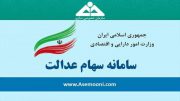 آخرین خبر‌ها از واریز سود سهام عدالت