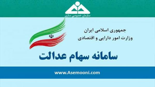 آخرین خبرها از واریز سود سهام عدالت آخرین خبرها از واریز سود سهام عدالت