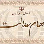 رشد ۱۶ درصدی در پرداخت سود سهام عدالت
