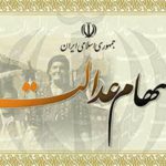 واریز سود سهام عدالت برای ۴۲ میلیون نفر