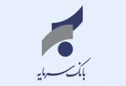 راه‌اندازی امکان فعال‌سازی رمز دوم یک‌بارمصرف کارت‌های سرمایه در اینترنت بانک سرمایه