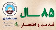 ‏تخفیف های گسترده بیمه ایران برای انواع بیمه نامه ها