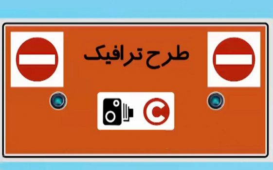 طرح زوج و فرد از چه تاریخی حذف می‌شود؟ + جزییات