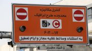 الزام پیش‌پرداخت عوارض طرح ترافیک در سال ۹۹