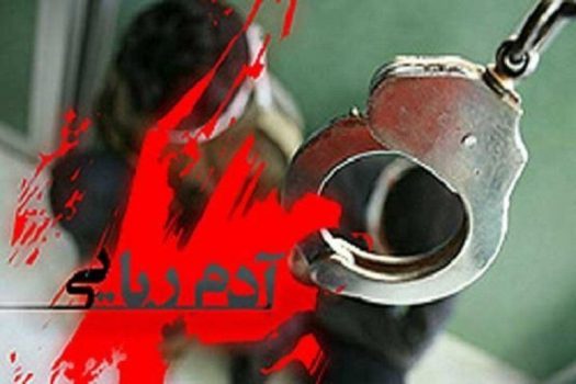 تصاحب خانه ۶ میلیاردی با ربودن صاحبخانه تصاحب خانه ۶ میلیاردی با ربودن صاحبخانه