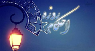 نظرات مراجع عظام در مورد روزه گرفتن در شرایط کرونا نظرات مراجع عظام در مورد روزه گرفتن در شرایط کرونا
