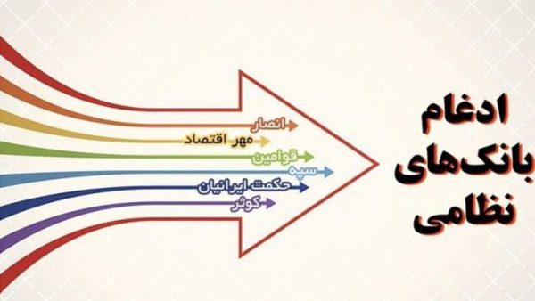 شمارش معکوس برای ادغام رسمی دو بانک نظامی در بانک سپه