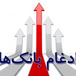 تکذیب ادغام بانک های غیر نظامی