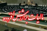 تعلل مجلس در بررسی لایحه مالیات بر ارزش افزوده/طلسم 2.5 ساله می‌شکند؟