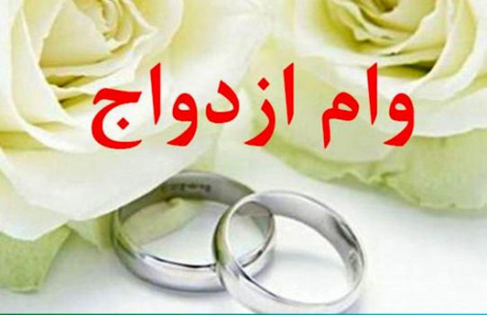 جزئیات پرداخت وام ازدواج ۱۰۰میلیونی به زوجین جزئیات پرداخت وام ازدواج ۱۰۰میلیونی به زوجین