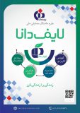 استارت‌آپ لایف دانا، تحولی نوین در صنعت بیمه کشور/متقاضیان از بیمه عمر و بازنشستگی رایگان برخوردار می‌شوند