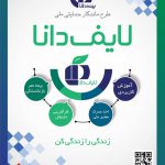 استارت‌آپ لایف دانا، تحولی نوین در صنعت بیمه کشور/متقاضیان از بیمه عمر و بازنشستگی رایگان برخوردار می‌شوند