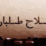 اصلاح طلبان کنار بکشند!
