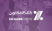 جابجایی شعبه تقی آباد مشهد بانک اقتصاد نوین به شعبه پیروزی مشهد