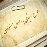 فهرست اموال و دارایی مسئولان محرمانه است/مردم حق دیدن آن را ندارند
