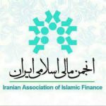 اقدامات و برنامه های انجمن مالی اسلامی ایران اعلام شد