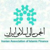 اقدامات و برنامه های انجمن مالی اسلامی ایران اعلام شد
