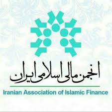 اقدامات و برنامه های انجمن مالی اسلامی ایران اعلام شد اقدامات و برنامه های انجمن مالی اسلامی ایران اعلام شد