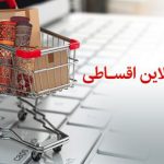 رونمایی از محصول جدید خرید آنلاین اقساطی بانک پاسارگاد