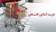 رونمایی از محصول جدید خرید آنلاین اقساطی بانک پاسارگاد