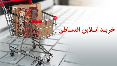 رونمایی از محصول جدید خرید آنلاین اقساطی بانک پاسارگاد رونمایی از محصول جدید خرید آنلاین اقساطی بانک پاسارگاد