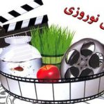 کدام فیلم‌ها در نوروز ۹۸ اکران می‌شوند؟