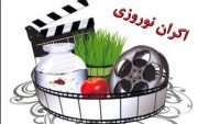 کدام فیلم‌ها در نوروز ۹۸ اکران می‌شوند؟