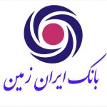 شفاف سازی صورت های مالی بانک ایران زمین