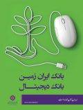 ایجاد تمایز در خدمات بانکی با اجرای بانکداری دیجیتال