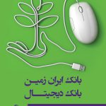 ایجاد تمایز در خدمات بانکی با اجرای بانکداری دیجیتال