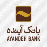 اعلام زمان برگزاری مجمع صاحبان سهام بانک آینده