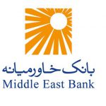بانک خاورمیانه914 ریال سود محقق کرد
