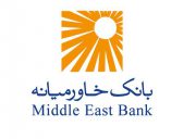 بانک خاورمیانه۹۱۴ ریال سود محقق کرد