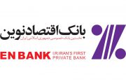 اعطای تسهیلات بانک اقتصاد نوین به آحاد جامعه