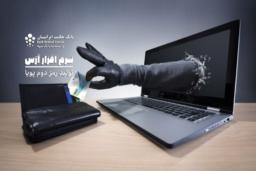 چتر امنیت بانک حکمت ایرانیان بر حساب های مشتریان چتر امنیت بانک حکمت ایرانیان بر حساب های مشتریان