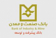 رتبه نخست بانک صنعت و معدن در پرداخت تسهیلات رونق تولید استان فارس
