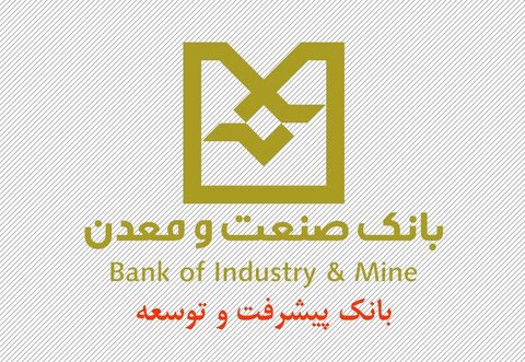 رتبه نخست بانک صنعت و معدن در پرداخت تسهیلات رونق تولید استان فارس رتبه نخست بانک صنعت و معدن در پرداخت تسهیلات رونق تولید استان فارس