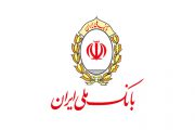اقدامات گسترده بانک ملی ایران در مبارزه با پولشویی
